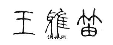 陳聲遠王雅笛篆書個性簽名怎么寫