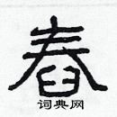 林少明寫的硬筆隸書舂