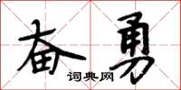 周炳元奮勇楷書怎么寫