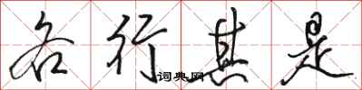 駱恆光各行其是行書怎么寫