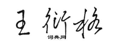 駱恆光王衍格草書個性簽名怎么寫
