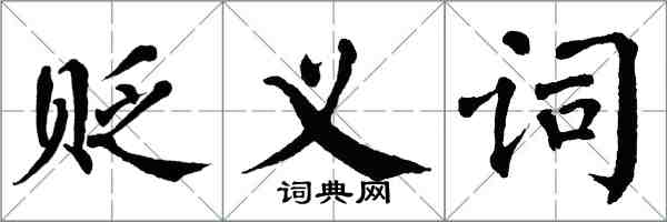 翁闓運貶義詞楷書怎么寫