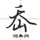 田英章寫的硬筆行書岙