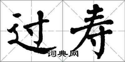 翁闓運過壽楷書怎么寫