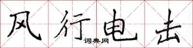 侯登峰風行電擊楷書怎么寫