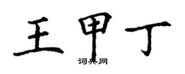 丁謙王甲丁楷書個性簽名怎么寫