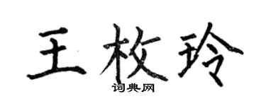 何伯昌王枚玲楷書個性簽名怎么寫