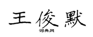 袁強王俊默楷書個性簽名怎么寫