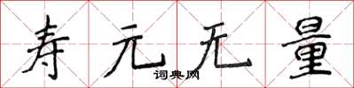 侯登峰壽元無量楷書怎么寫