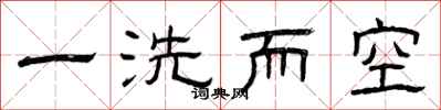 曾慶福一洗而空隸書怎么寫