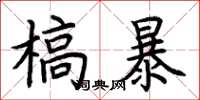 荊霄鵬槁暴楷書怎么寫