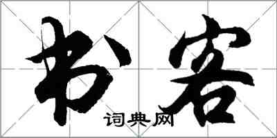 胡問遂書客行書怎么寫