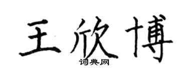 何伯昌王欣博楷書個性簽名怎么寫