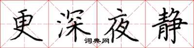 荊霄鵬更深夜靜楷書怎么寫