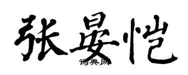 翁闓運張晏愷楷書個性簽名怎么寫