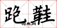 周炳元跑鞋楷書怎么寫