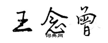 曾慶福王念曾行書個性簽名怎么寫