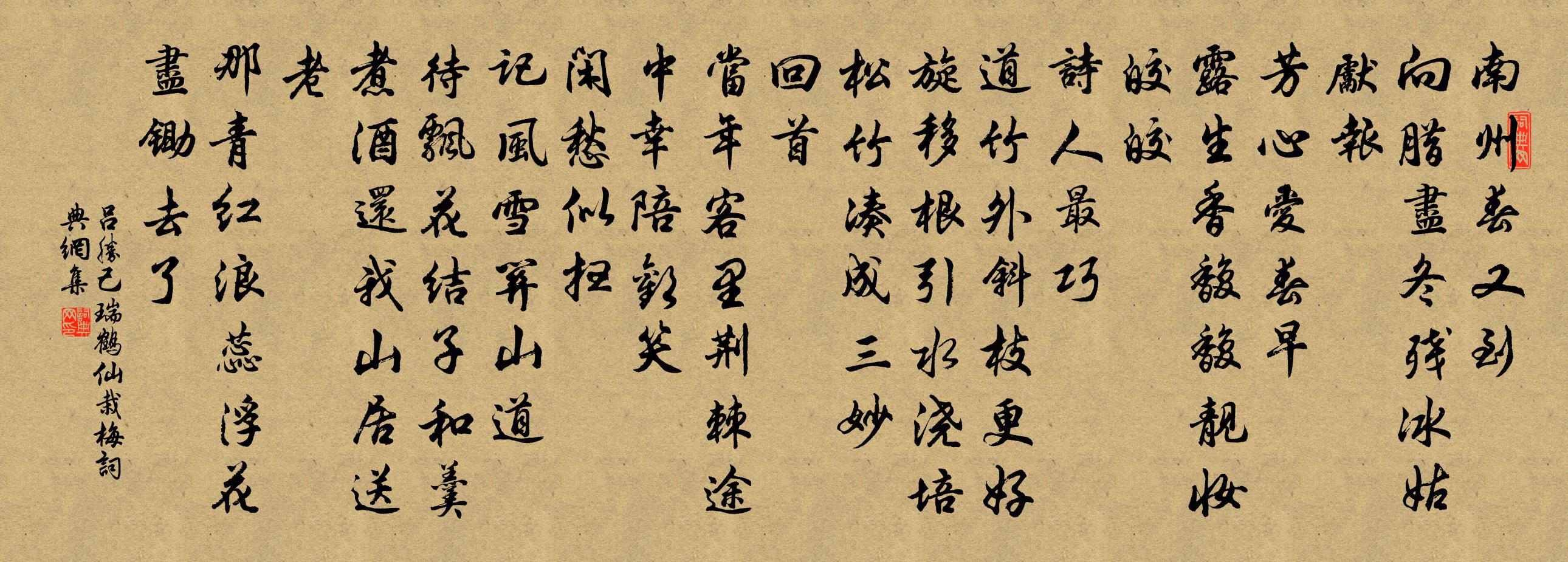 呂勝己瑞鶴仙(栽梅)書法作品欣賞