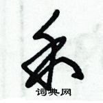 朱錫榮寫的硬筆草書禾