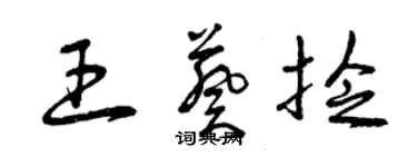 曾慶福王葵捻草書個性簽名怎么寫