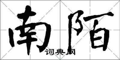 翁闓運南陌楷書怎么寫