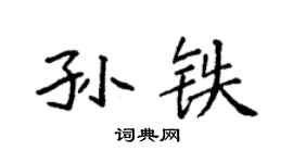 袁強孫鐵楷書個性簽名怎么寫