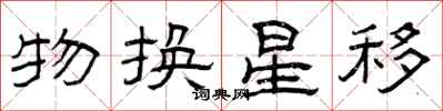 曾慶福物換星移隸書怎么寫