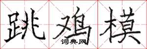 駱恆光跳雞模楷書怎么寫