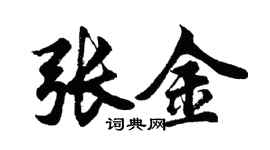 胡問遂張金行書個性簽名怎么寫