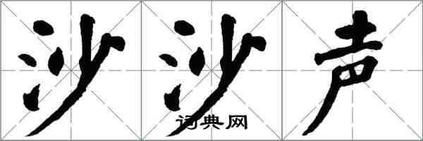 翁闓運沙沙聲楷書怎么寫