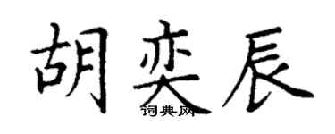 丁謙胡奕辰楷書個性簽名怎么寫
