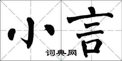 翁闓運小言楷書怎么寫