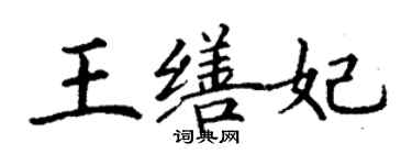 丁謙王繕妃楷書個性簽名怎么寫