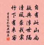 壽域預營真得所,王家趼室可齊名 詩詞名句