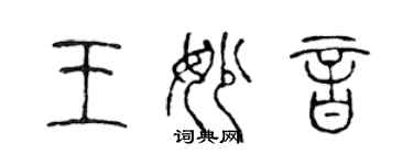 陳聲遠王妙音篆書個性簽名怎么寫