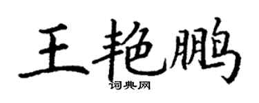 丁謙王艷鵬楷書個性簽名怎么寫