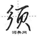 田英章寫的硬筆行書須