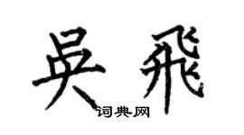 何伯昌吳飛楷書個性簽名怎么寫