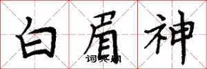 周炳元白眉神楷書怎么寫