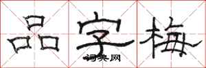 駱恆光品字梅隸書怎么寫