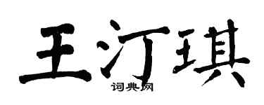 翁闓運王汀琪楷書個性簽名怎么寫