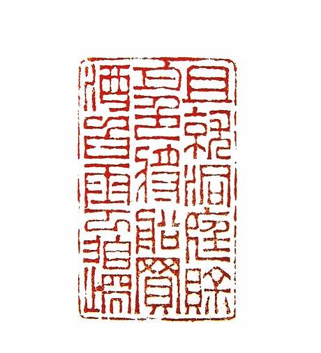 第七屆篆刻藝術展作品集的篆刻印章且就洞庭賒月色將船買酒白雲邊