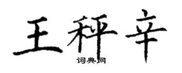 丁謙王秤辛楷書個性簽名怎么寫
