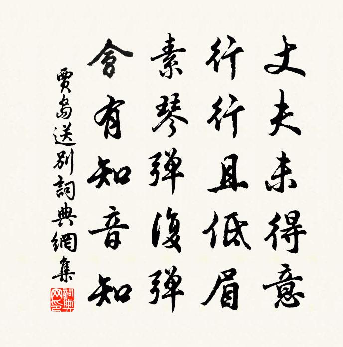 賈島送別書法作品欣賞