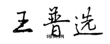 曾慶福王普選行書個性簽名怎么寫