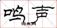 柯春海鳴聲隸書怎么寫