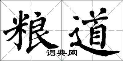 翁闓運糧道楷書怎么寫