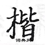 駱恆光寫的硬筆楷書楷