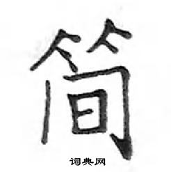 鄧散木寫的硬筆楷書簡