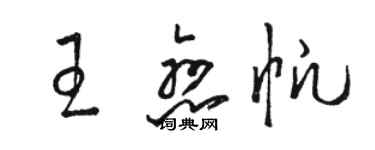 駱恆光王戀帆草書個性簽名怎么寫